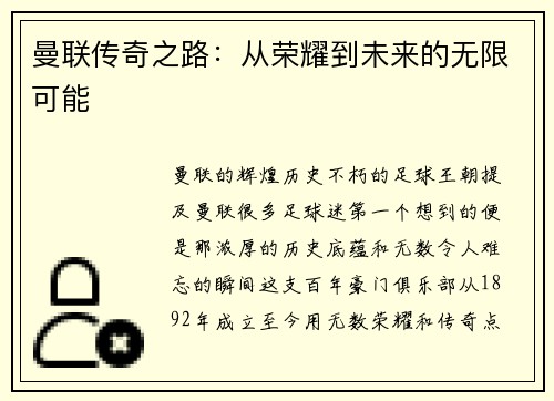 曼联传奇之路：从荣耀到未来的无限可能