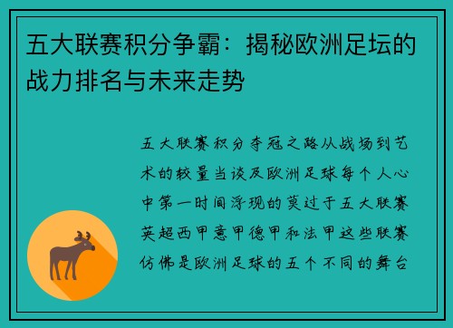 五大联赛积分争霸：揭秘欧洲足坛的战力排名与未来走势