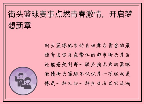 街头篮球赛事点燃青春激情，开启梦想新章