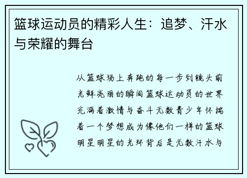 篮球运动员的精彩人生：追梦、汗水与荣耀的舞台