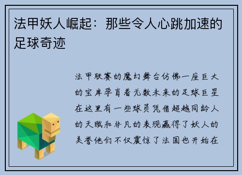 法甲妖人崛起：那些令人心跳加速的足球奇迹