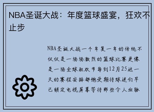 NBA圣诞大战：年度篮球盛宴，狂欢不止步