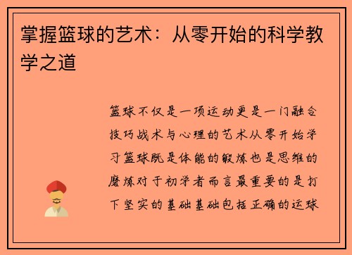 掌握篮球的艺术：从零开始的科学教学之道