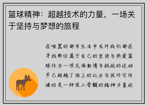 篮球精神：超越技术的力量，一场关于坚持与梦想的旅程