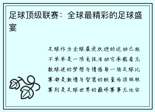 足球顶级联赛：全球最精彩的足球盛宴