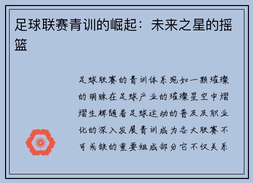 足球联赛青训的崛起：未来之星的摇篮