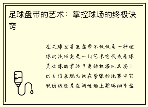 足球盘带的艺术：掌控球场的终极诀窍