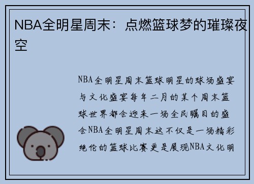 NBA全明星周末：点燃篮球梦的璀璨夜空