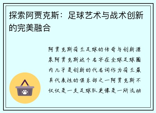 探索阿贾克斯：足球艺术与战术创新的完美融合