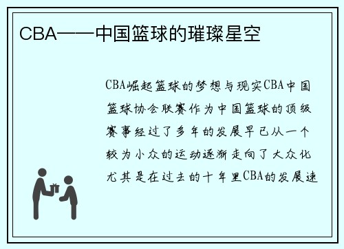 CBA——中国篮球的璀璨星空