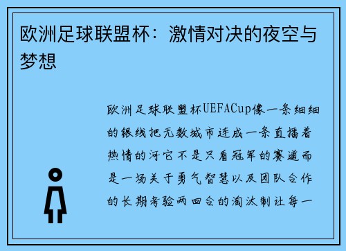 欧洲足球联盟杯：激情对决的夜空与梦想