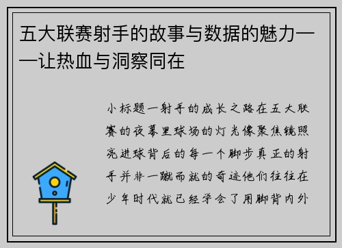 五大联赛射手的故事与数据的魅力——让热血与洞察同在