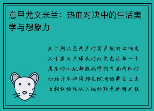 意甲尤文米兰：热血对决中的生活美学与想象力