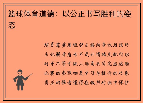 篮球体育道德：以公正书写胜利的姿态