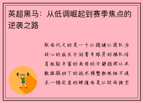 英超黑马：从低调崛起到赛季焦点的逆袭之路
