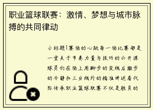 职业篮球联赛：激情、梦想与城市脉搏的共同律动