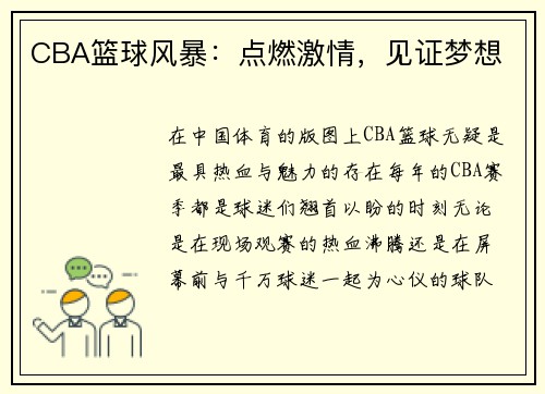 CBA篮球风暴：点燃激情，见证梦想