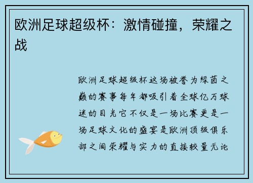 欧洲足球超级杯：激情碰撞，荣耀之战