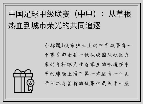 中国足球甲级联赛（中甲）：从草根热血到城市荣光的共同追逐