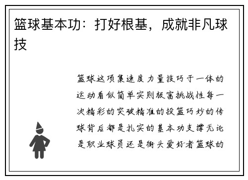 篮球基本功：打好根基，成就非凡球技