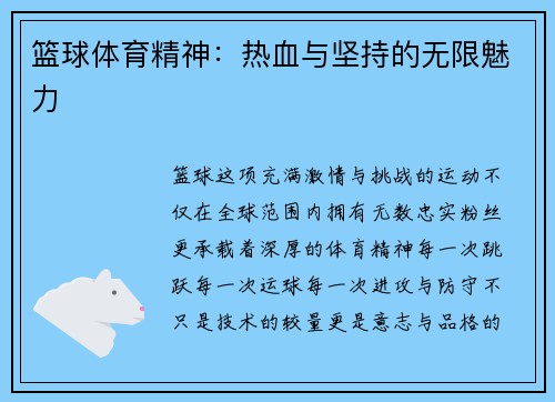 篮球体育精神：热血与坚持的无限魅力