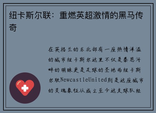 纽卡斯尔联：重燃英超激情的黑马传奇