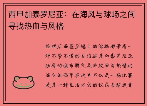 西甲加泰罗尼亚：在海风与球场之间寻找热血与风格