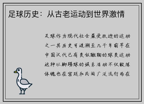 足球历史：从古老运动到世界激情