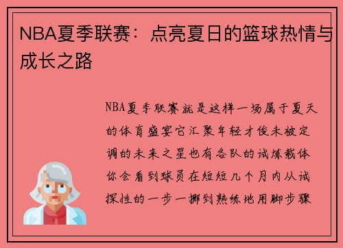 NBA夏季联赛：点亮夏日的篮球热情与成长之路