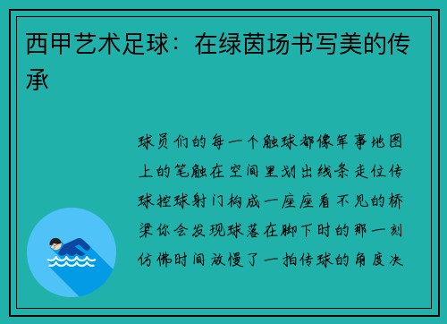 西甲艺术足球：在绿茵场书写美的传承