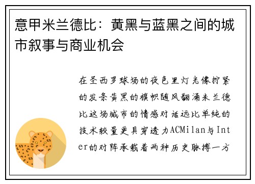意甲米兰德比：黄黑与蓝黑之间的城市叙事与商业机会