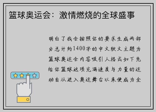 篮球奥运会：激情燃烧的全球盛事