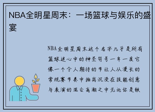 NBA全明星周末：一场篮球与娱乐的盛宴