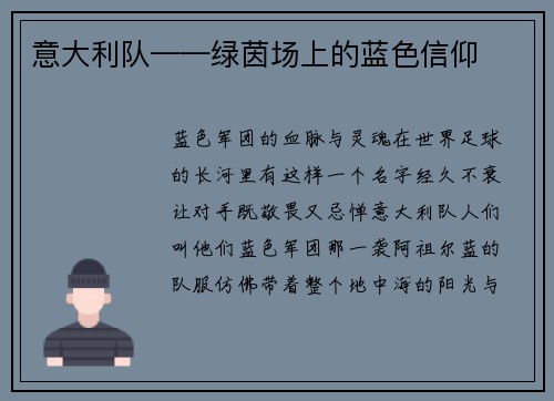 意大利队——绿茵场上的蓝色信仰
