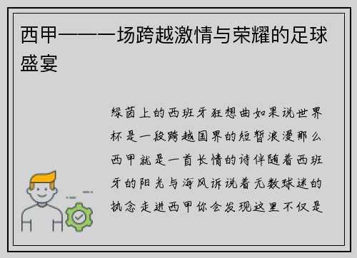 西甲——一场跨越激情与荣耀的足球盛宴