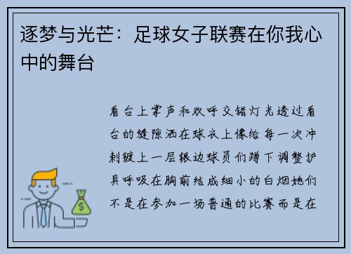 逐梦与光芒：足球女子联赛在你我心中的舞台