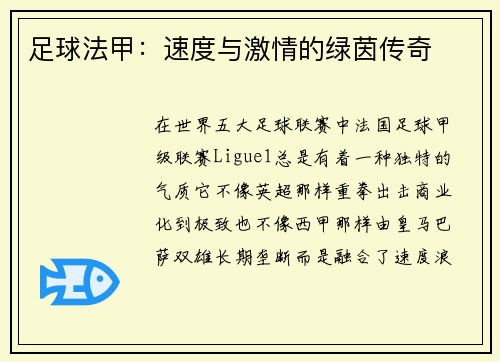 足球法甲：速度与激情的绿茵传奇