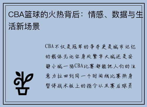 CBA篮球的火热背后：情感、数据与生活新场景