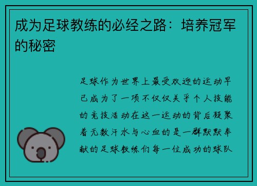 成为足球教练的必经之路：培养冠军的秘密