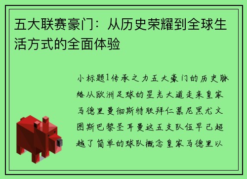 五大联赛豪门：从历史荣耀到全球生活方式的全面体验