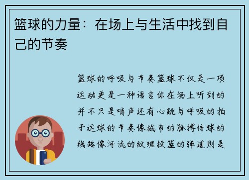 篮球的力量：在场上与生活中找到自己的节奏