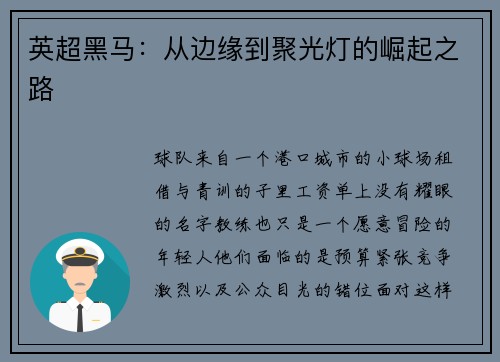 英超黑马：从边缘到聚光灯的崛起之路