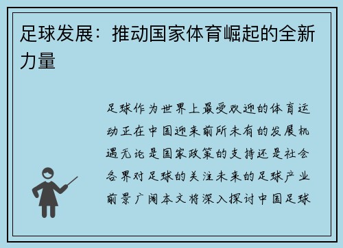 足球发展：推动国家体育崛起的全新力量