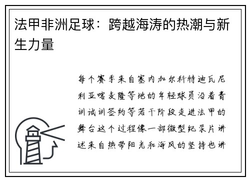 法甲非洲足球：跨越海涛的热潮与新生力量