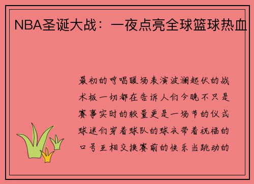 NBA圣诞大战：一夜点亮全球篮球热血