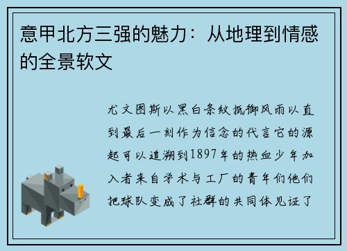 意甲北方三强的魅力：从地理到情感的全景软文
