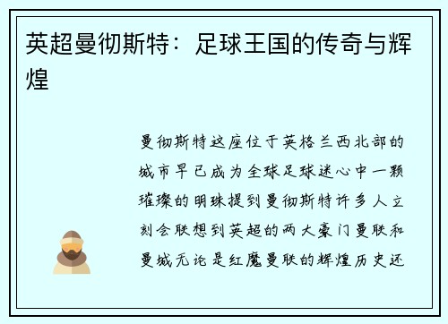 英超曼彻斯特：足球王国的传奇与辉煌