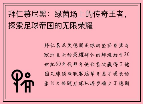 拜仁慕尼黑：绿茵场上的传奇王者，探索足球帝国的无限荣耀