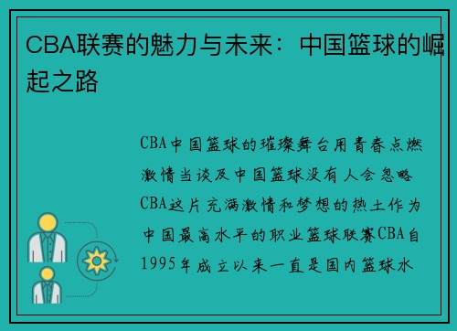 CBA联赛的魅力与未来：中国篮球的崛起之路