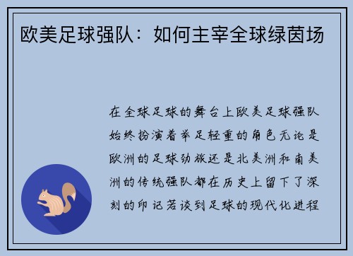 欧美足球强队：如何主宰全球绿茵场